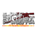 試運転 (TEST RUN)