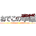 おでこの幸雄 (odeko on  yukio)
