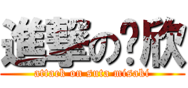 進撃の凯欣 (attack on suta misaki)
