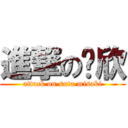 進撃の凯欣 (attack on suta misaki)