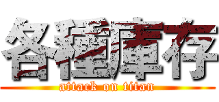 各種庫存 (attack on titan)