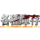 各種庫存 (attack on titan)