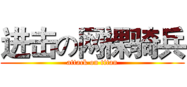 进击の网裸骑兵 (attack on titan)