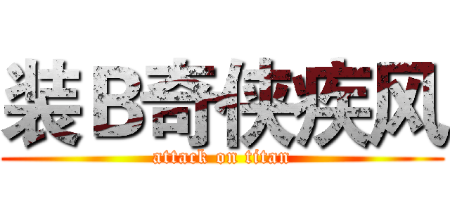 装Ｂ奇侠疾风 (attack on titan)