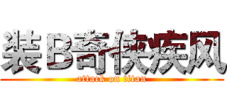 装Ｂ奇侠疾风 (attack on titan)