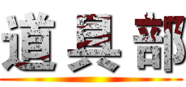 道 具 部 ()