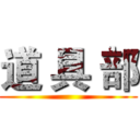 道 具 部 ()