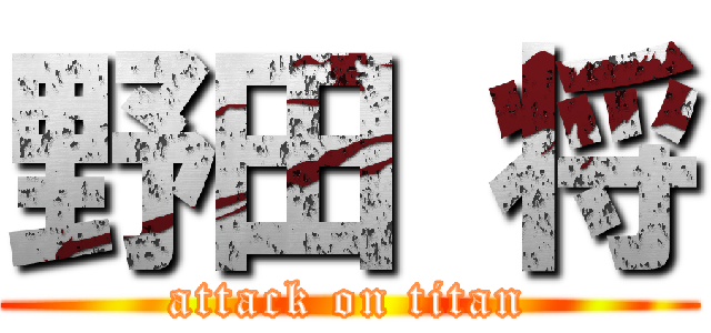 野田 将 (attack on titan)