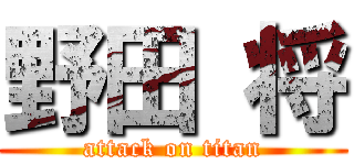 野田 将 (attack on titan)