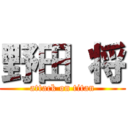 野田 将 (attack on titan)