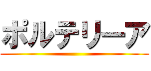 ポルテリーア ()