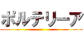 ポルテリーア ()