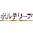 ポルテリーア ()