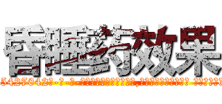 昏睡药效果 (昏睡药效果【电-话151x68344x817-Q1065427042元-吉-药-业】我们做的是长期生意,靠的是老客户长期支持 昏睡药效果在发表了一篇http://sngk.net/pDt4J0

参考消息网我们做的是长期生意,靠的是老客户长期支持也许我们早该意识到，就连鲍勃·霍斯金斯（金球奖戏剧类电影男主角 
)