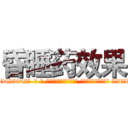 昏睡药效果 (昏睡药效果【电-话151x68344x817-Q1065427042元-吉-药-业】我们做的是长期生意,靠的是老客户长期支持 昏睡药效果在发表了一篇http://sngk.net/pDt4J0

参考消息网我们做的是长期生意,靠的是老客户长期支持也许我们早该意识到，就连鲍勃·霍斯金斯（金球奖戏剧类电影男主角 
)