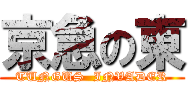 京急の東 (TUNGUS  INVADER)