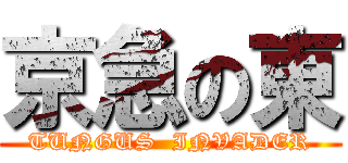 京急の東 (TUNGUS  INVADER)