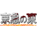 京急の東 (TUNGUS  INVADER)