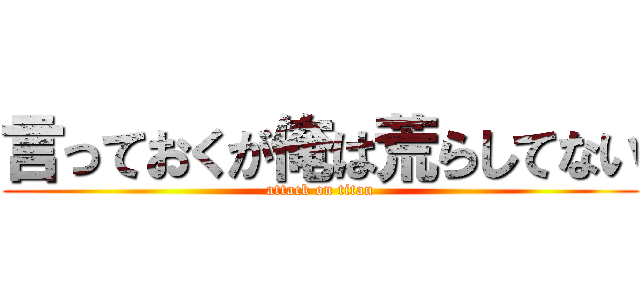 言っておくが俺は荒らしてない (attack on titan)