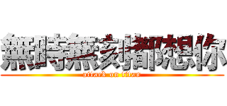 無時無刻都想你 (attack on titan)