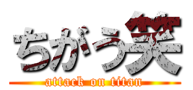 ちがう笑 (attack on titan)