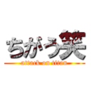 ちがう笑 (attack on titan)