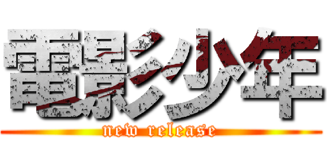 電影少年 (new release)