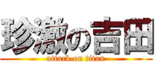 珍激の吉田 (attack on titan)
