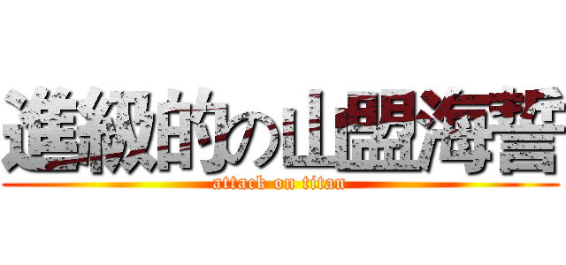 進級的の山盟海誓 (attack on titan)