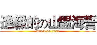 進級的の山盟海誓 (attack on titan)