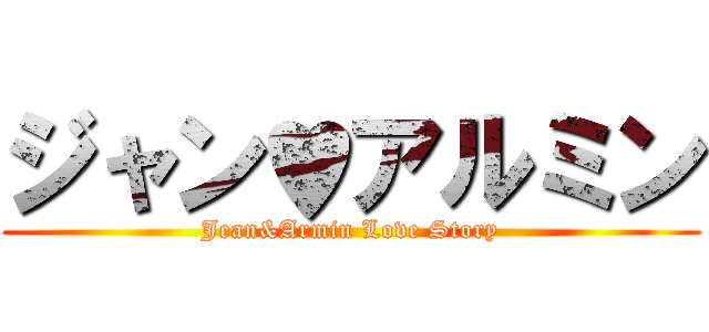 ジャン♥アルミン (Jean&Armin Love Story)