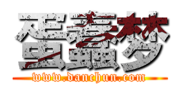 蛋蠢梦 (www.danchun.com)