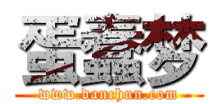 蛋蠢梦 (www.danchun.com)