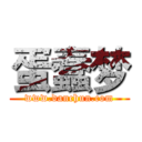 蛋蠢梦 (www.danchun.com)