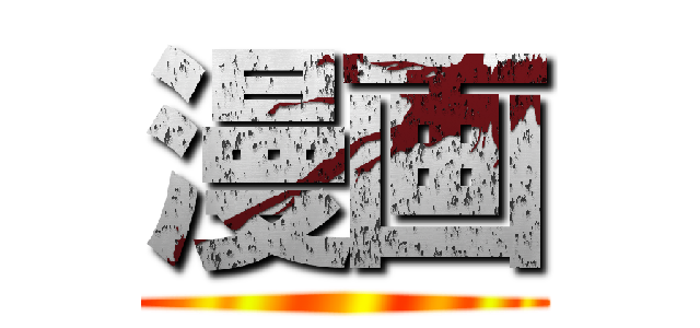 漫画 ()