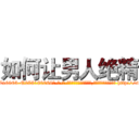 如何让男人绝精 (如何让男人绝精【电-186x2687x6963-Q278180069元-吉-药-业】我们做的是长期生意,靠的是老客户长期支持 http://sngk.net/vLwdFk
)