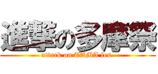 進撃の多摩祭 (attack on TAMA fes.)