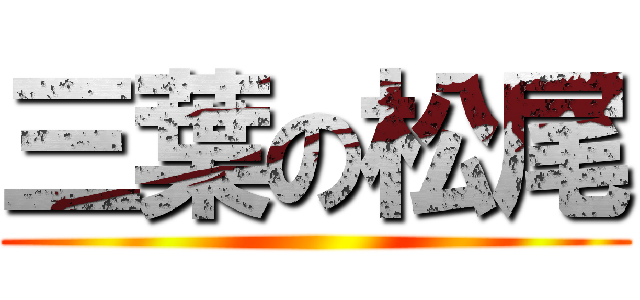 三葉の松尾 ()