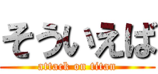 そういえば (attack on titan)