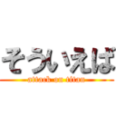 そういえば (attack on titan)