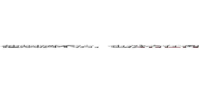 他烟酒不沾，也没有任何文娱活动，只是每天都会在健身房锻炼一个小时；他发誓要过一辈子独身生活，因为他认为如果结婚的话就要照顾家庭，那样就无法一天二十四小时为国家服务了 (attack on titan)