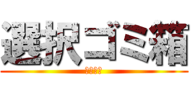 選択ゴミ箱 (ごみじん)