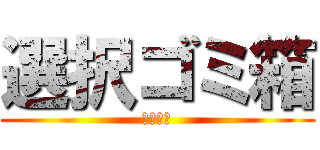 選択ゴミ箱 (ごみじん)