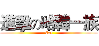 進擊の哈韓一族 (Exo)