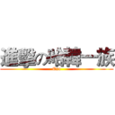 進擊の哈韓一族 (Exo)