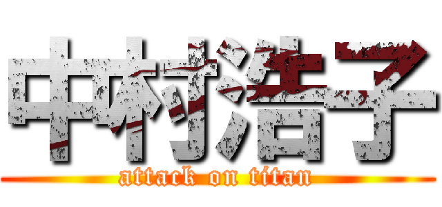 中村浩子 (attack on titan)