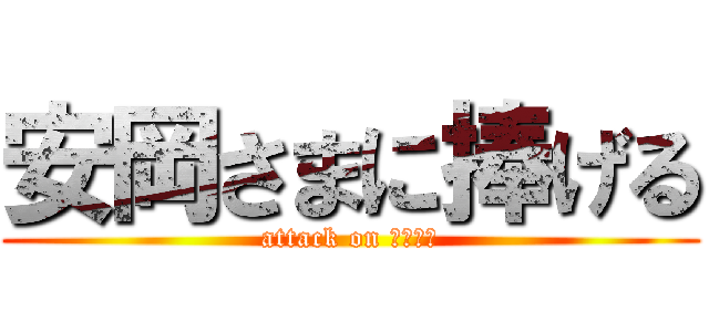 安岡さまに捧げる (attack on ヤスピー)