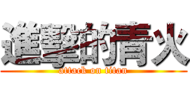 進擊的青火 (attack on titan)