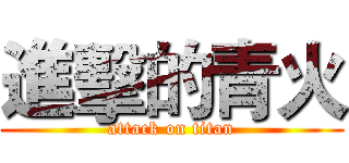 進擊的青火 (attack on titan)