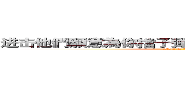 进击他們願意為你擋子彈 你願意走出來嗎の巨人 (attack on titan)